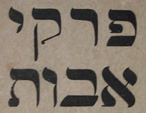 Pirké Avot: sur quels piliers « repose le monde »? Vidéo