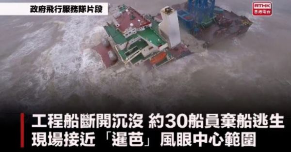 Mer de Chine. Le navire coupé en deux par un typhon, 27 personnes portées disparues