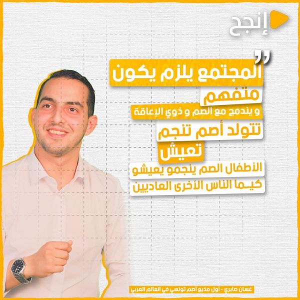 Un professeur universitaire appelle à la nécessité d’enseigner la langue des signes dans les écoles tunisiennes