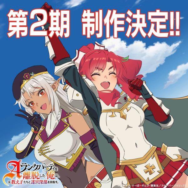 L’anime I Left my A-Rank Party to Help My Former Students Saison 2, annoncé