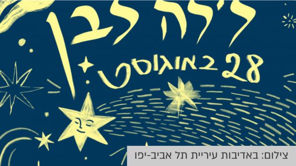 La Nuit Blanche de Tel Aviv-Jaffa se tiendra le 28 août