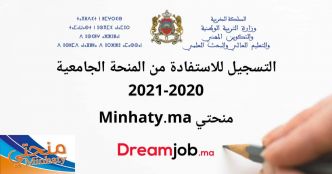 Minhaty.ma التسجيل للاستفادة من المنحة منحتي 2020 - DREAMJOB.MA