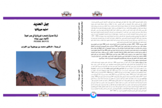 La Montagne de fer de Pierre Bonte Traduit par Mohamed Ould Bouleiba Ould Ghraab